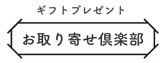 ギフトプレゼントお取り寄せ倶楽部