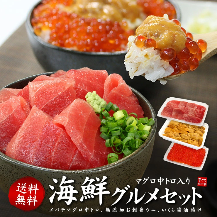 天然マグロ中トロ、ウニ、イクラ、豪華海の幸詰め合わせ！自然解凍OK 送料無料（プレゼント 2024 お歳暮 お年賀 クリスマス プレゼント 食べ物 お返し グルメ 刺身 海鮮丼 手巻き寿司 高級 60代 70代）《not-ts1》om22〈ts1〉[[中トロ海鮮セット]