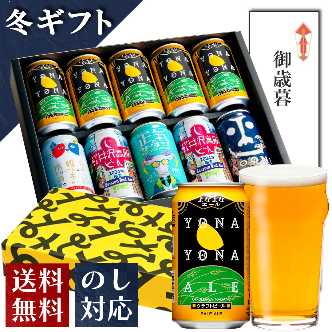 ビール ギフト クラフトビール お歳暮 ビール 詰め合わせ 飲み比べ おしゃれ 内祝い お返し よなよなエール 送料無料 飲み比べセット 誕生日 プレゼント 地ビール ヤッホーブルーイング よなよなの里 お酒 インドの青鬼 水曜日のネコ 正気のサタン 御歳暮 10本