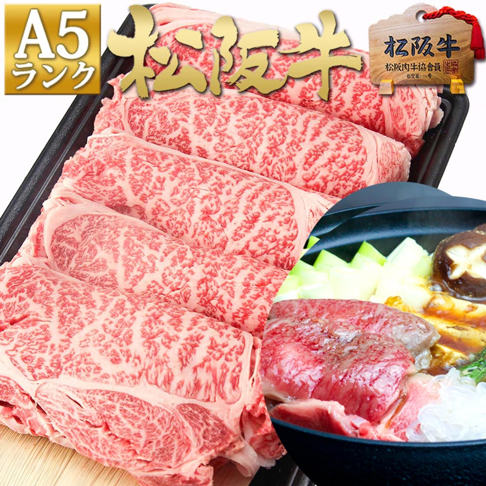 絶品 ロース すき焼き肉 松阪牛 A5 ロース すき焼き 500g お歳暮 ギフト 2024 御歳暮 松良 祝 松坂牛 黒毛和牛 すきやき 肉 誕生日 プレゼント 内祝い お返し 内祝 お祝い 内祝い 牛肉 和牛 松阪肉 高級 お取り寄せグルメ 冷凍 黒毛和牛 冬 ご馳走 年末年始 鍋 しゃぶしゃぶ