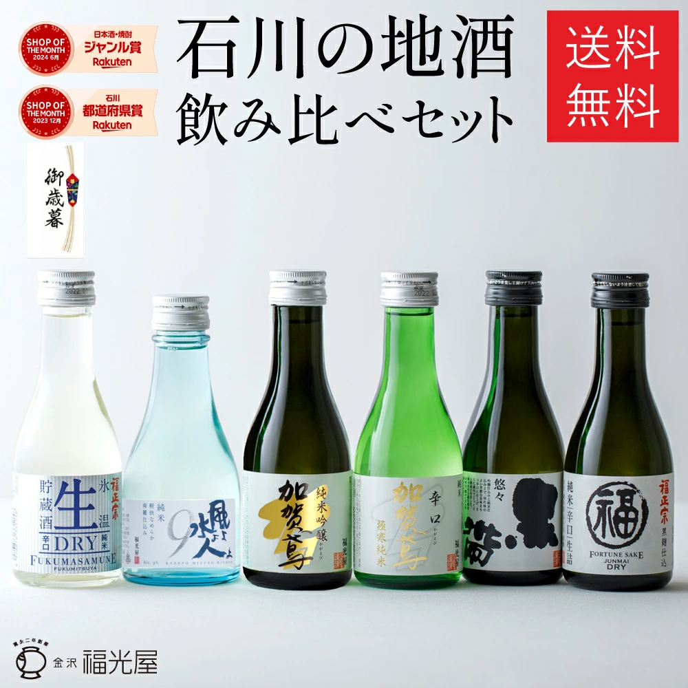 日本酒 飲み比べ ちょいボトル6本セット ギフト プレゼント お酒 セット ギフトボックス 地酒 石川 金沢 数量限定 純米吟醸酒 特別純米酒 純米酒 詰め合わせ 酒蔵直送 お歳暮 お土産 帰省土産 手土産 送料無料 手持ち付ギフトBOX入り180mL6本入