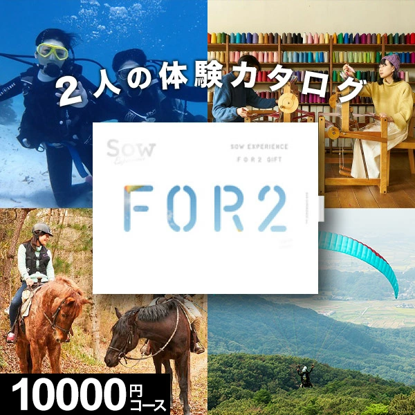 【体験ギフト】ペア FOR2ギフト（GREEN）SOW EXPERIENCE カップル プレゼント 結婚記念日 誕生日 記念日 カタログギフト ソウエクスペリエンス 体験ギフト ペア 結婚祝い 内祝い お返し お祝い 退職祝い 体験型ギフト 両親 夫婦 新婚 贈り物 クリスマス 御歳暮 お歳暮