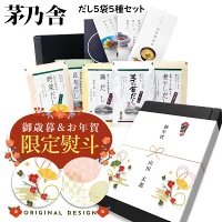 【 熨斗 無料 】 茅乃舎 だし ギフト お供え 茅乃舎だし 5種セット ギフトセット 詰め合わせ 茅乃舎 だし ギフト 久原本家 ダシ 出汁 パック 茅乃舎だし 茅乃舎 だし 野菜だし 煮干しだし 鶏だし お歳暮 ランキング お歳暮 食品 御歳暮 食品 送料無料 クリスマス プレゼント