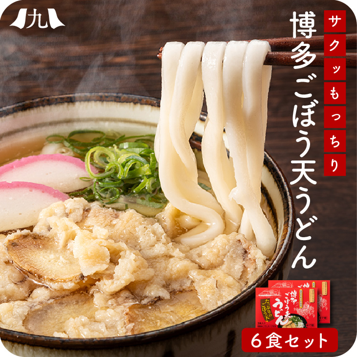 博多ごぼう天うどん 6人前（3人前×2） 福岡 博多 博多うどん うどん ごぼう天 あごだし ごぼ天うどん 天ぷらうどん スープ うどんセット 九州 お取り寄せ グルメ ギフト プレゼント 贈り物 送料無料 内祝い お祝い 御礼 お歳暮 御歳暮