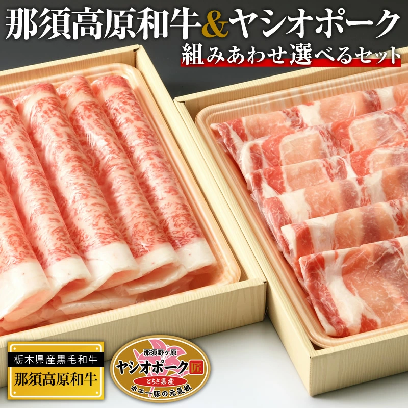 肉 ギフト 那須高原和牛 と ヤシオポーク 選べるセット 送料無料 お歳暮 御歳暮 クリスマス 秋ギフト 冬ギフト 2024 贈り物 肉 お肉 5000円台 牛肉 豚肉 精肉 牛ロース 牛肩ロース 牛肩肉 すき焼き すきやき用 黒毛和牛 高級和牛 豚ロース しゃぶしゃぶ用 お取り寄せ グルメ