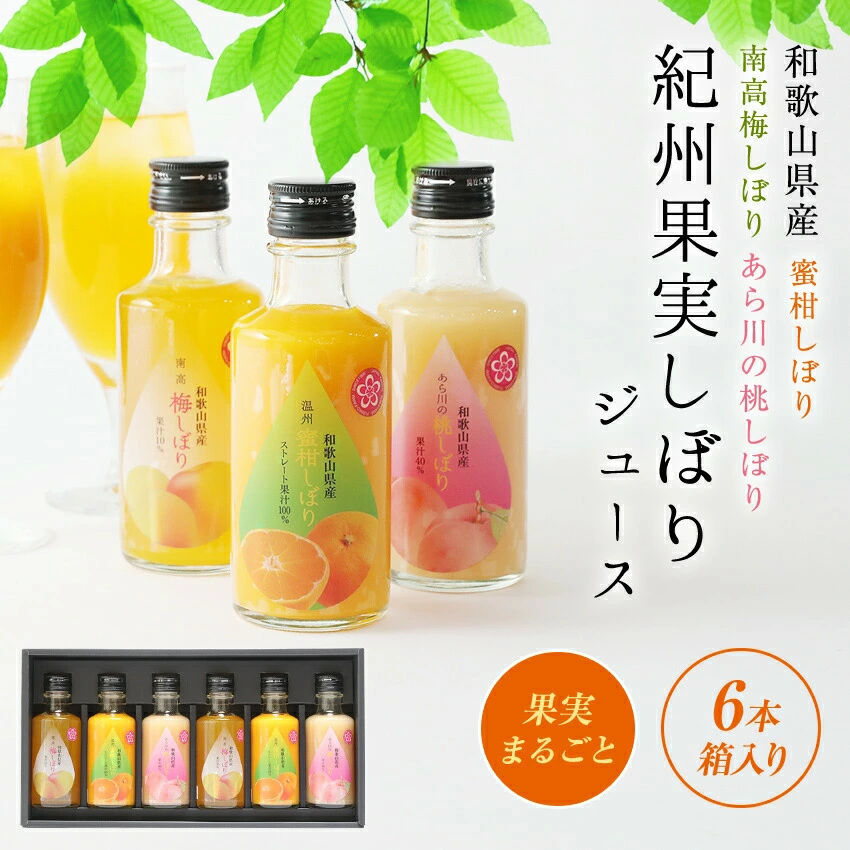 クーポン配布中 【今だけ3456円→3240円】 果汁たっぷり 紀州果実しぼりジュース3種6本 (蜜柑、南高梅、あら川の桃) お歳暮 御歳暮 プレゼント 健康 国産 高級 フルーツ 人気 オシャレ お取り寄せ 出産祝い 内祝 結婚内祝 定番 3000円 台