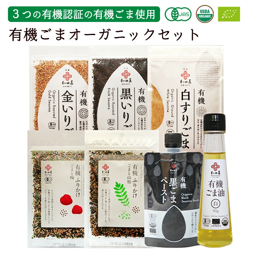 ＼マラソンP5倍／ 和田萬 オーガニック ギフトセット お歳暮 健康食品 有機ごま油 有機ふりかけ 有機ごま 有機黒ごまペースト 有機調味料 いりごま すりごま 胡麻 食べ物 高級 贈り物 ごま油 ふりかけ 無添加 有機JAS認定 食用油 出産祝い 内祝い プレゼント 常温 日持ち