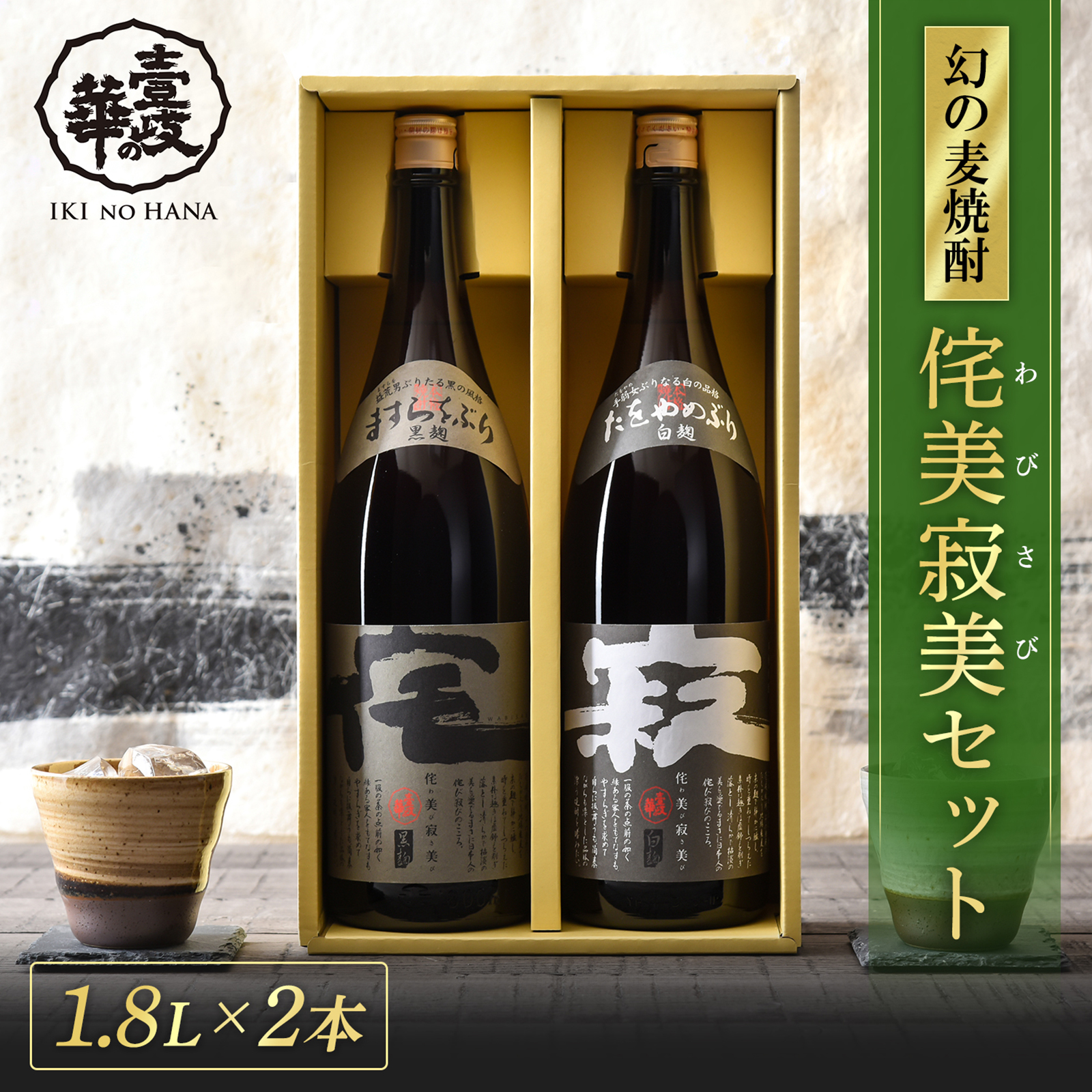 侘美寂美 わびさび 麦焼酎 飲み比べ セット 1800ml 2本 焼酎 飲み比べセット お酒 酒 高級 ギフト プレゼント 贈り物 お祝い 誕生日 還暦祝い お礼 内祝い 壱岐焼酎 麦 一升瓶 [焼酎25度1800ml 2本] 壱岐 お歳暮 御歳暮 歳暮