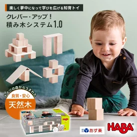 ハバ(HABA) 積み木 クレバーアップ 1.0 | ドイツの世界最高級の積み木 知育玩具 木製玩具 モンテッソーリ教育 ピタゴラスイッチ 1歳 室内 遊び おもちゃ 誕生日プレゼント 男の子 2歳 女の子 赤ちゃん 1歳半 一歳 出産祝い 幼児 孫 木製 長く 使える こどもの日 子供の日 家