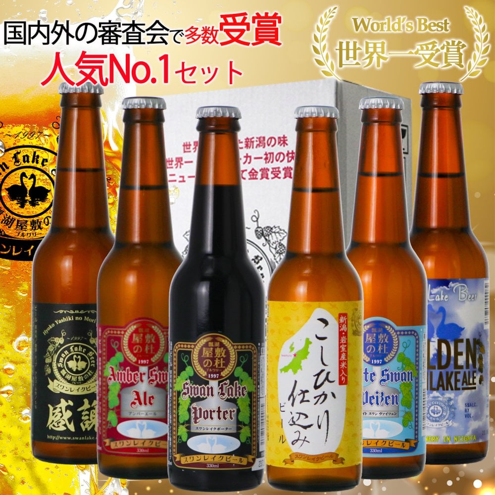 特選ギフト 世界Ｎo.1 金賞受賞 ビール クラフトビール スワンレイクビール お楽しみ 飲み比べ 6本 瓶 330ml 詰め合わせ プレミアムギフト 贈り物 贈答品 プレゼント