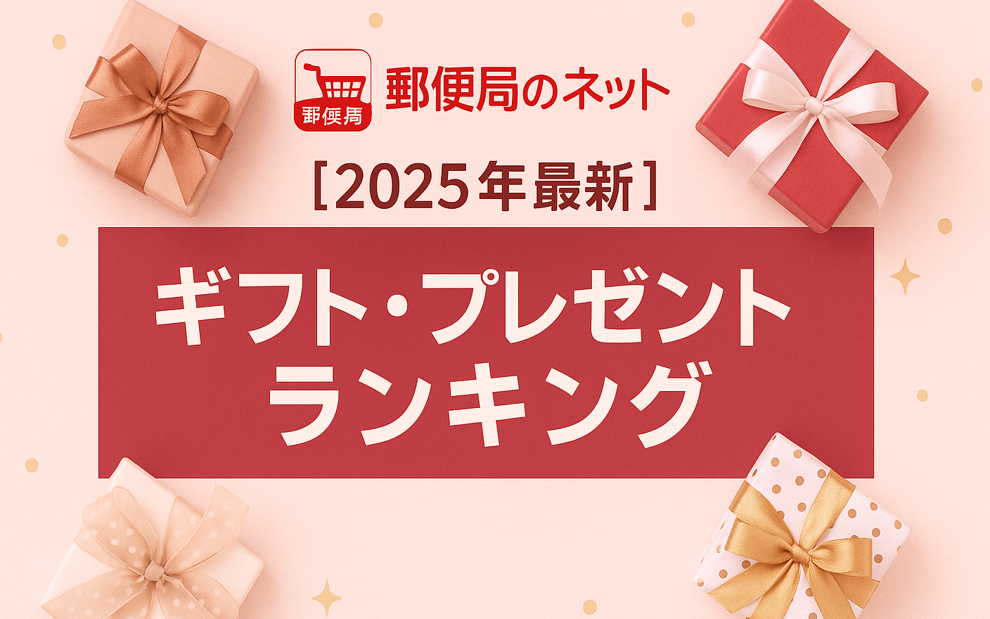 【2025年】郵便局のネットショップ|ギフト・プレゼントランキング