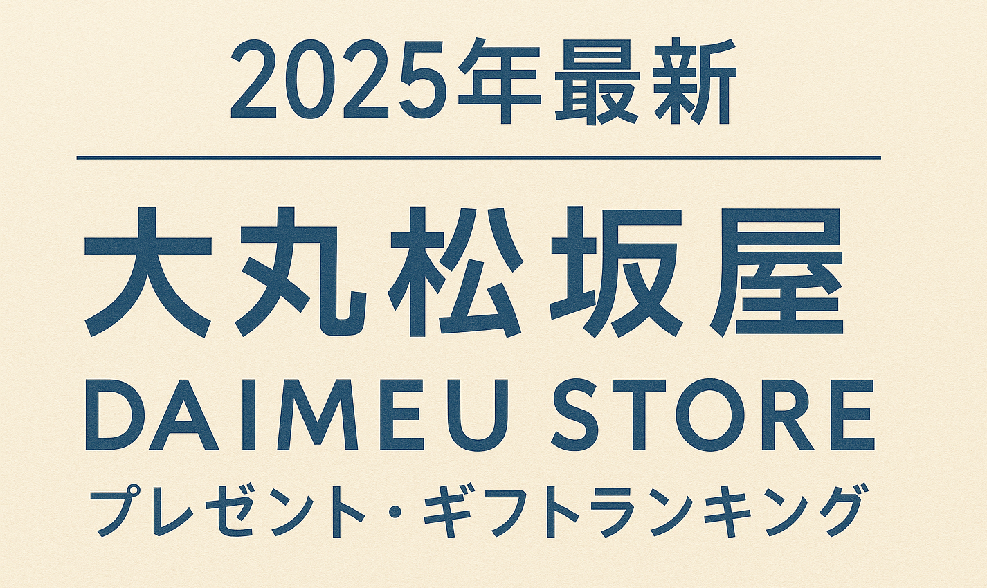 【2025年】大丸松坂屋|ギフト・プレゼントランキング