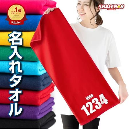 名入れ タオル 送料無料 ( 番号 と 名前 名入れタオル ) 部活 卒部 卒団記念 還暦祝い 還暦 古希 喜寿 米寿 卒寿 サッカー 野球 プレゼントフェイスタオル マフラータオル スポーツ クラスｔ 部活 卒業 記念 誕生日 名入れタオル スポーツ 保育園 出産 還暦同窓会 推し 応援