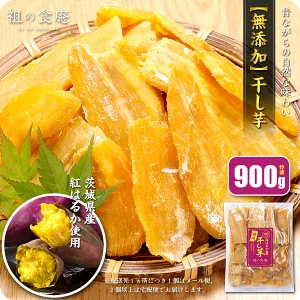 5/27/23:59まで★半額クーポンで3,998円⇒送料無料1,999円！【6/1以降発送】【訳あり】干し芋(シロタ)900g 茨城県産【熟成】紅はるか使用！無添加 干しいも ほしいも ※配送先1ヵ所につき1個はメール便、2個以上は宅配便【受賞記念セール】