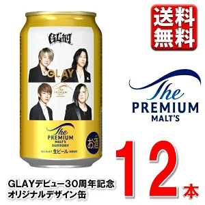数量限定 ザ・プレミアム・モルツ GLAYデザイン缶 350ml 12本 1ケース 送料無料（一部除） GLAY 4901777434981