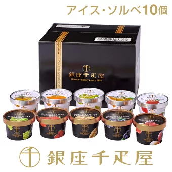 銀座千疋屋 ［アイス5個 ソルベ5個］NEW銀座プレミアムアイス＆ソルベ （10個入り） ［2024楽天グルメ大賞受賞］［送料無料］［ポイント2倍］