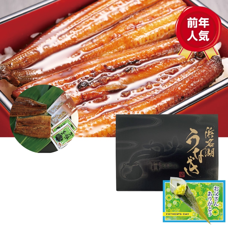 ＜父の日＞浜名湖産うなぎ蒲焼2人前