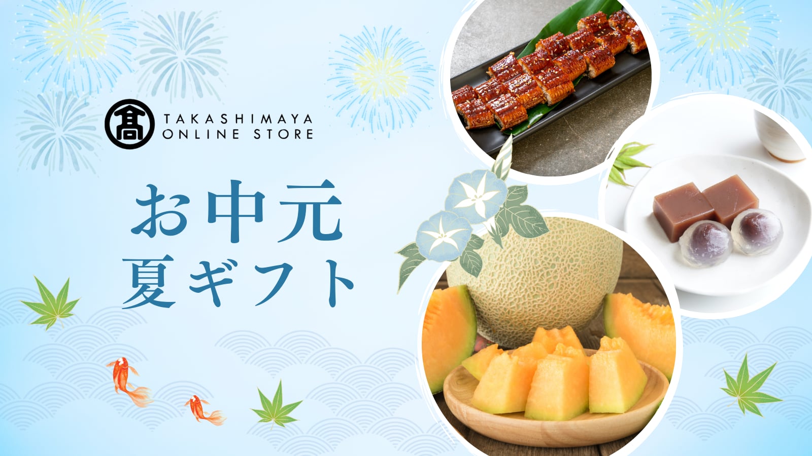 【2025年】髙島屋のお中元ギフト