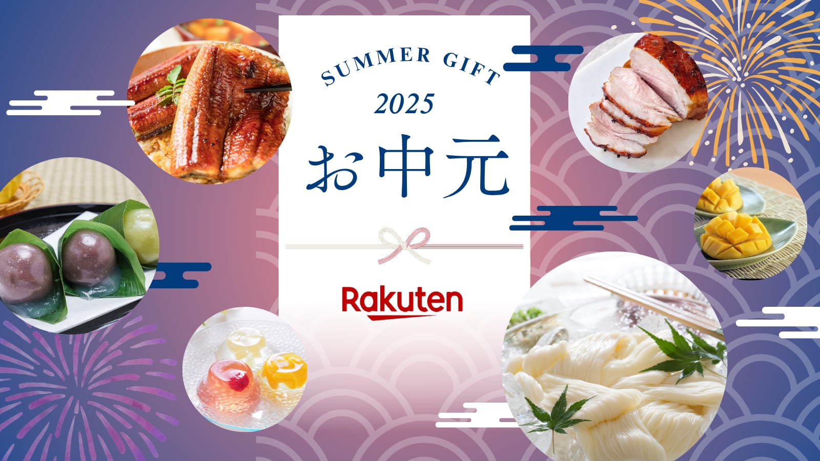【2025年】楽天市場のお中元ギフト