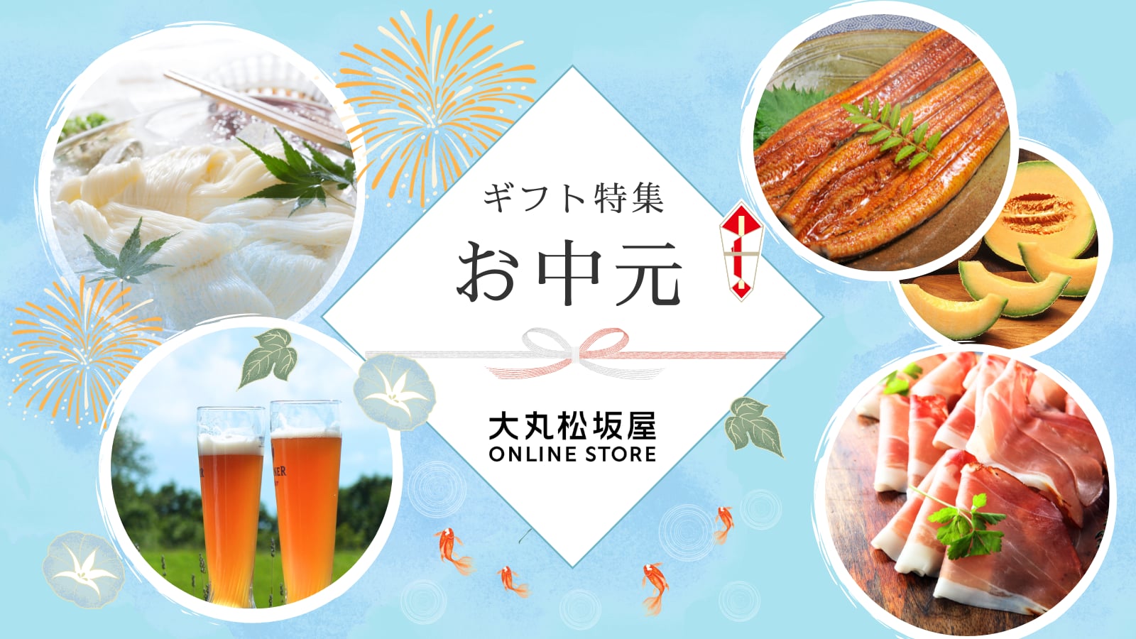 【2025年】大丸松坂屋のお中元ギフト