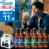【 父の日 まだ間に合う ポイント11倍】【公式】 クラフトビール 6本セット メッセージ入りコースター付き 【 楽天限定 】お酒 ギフト COEDO ビール IPA 飲み比べ プレゼント 父の日 お酒 父の日 ビール セット 父の日ギフト 父の日 プレゼント お酒ギフト ビールギフト 早割