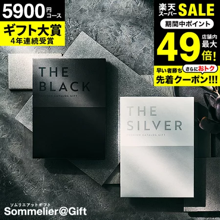 楽天1位ギフト大賞 [ソムリエアットギフト 最高級 プレミアム カタログギフト ザ ブラック＆シルバー] 5900円(S-EO) 5000円コース 出産内祝い 結婚祝い 内祝い お返し (グルメ/ブランド/スイーツ）プレゼント お急ぎ便 gws dej 父の日2025