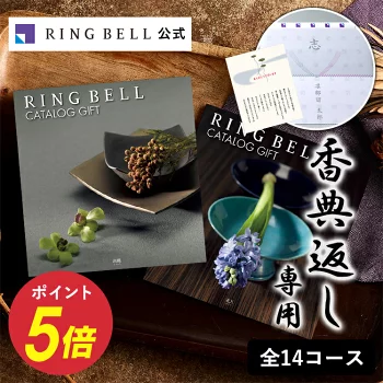 法要・香典返し専用カタログギフト リンべル 送料無料 ギフト 贈答 内祝い お礼 喪中見舞い 法事 香典返し グルメ 高級 お取り寄せ