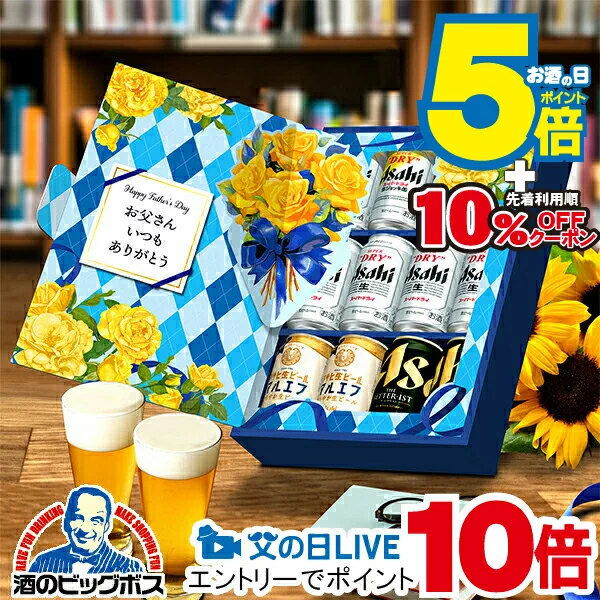 見逃し配信視聴★P10倍 【本州のみ 送料無料】父の日 ビール ギフト 飲み比べ セット 2025 アサヒ JS-FG 父の日装飾付き『GIFT』高級 詰め合わせ お酒