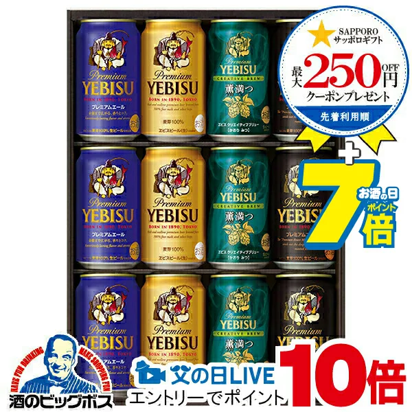 見逃し配信視聴★P10倍 父の日 ビール ギフト 飲み比べ セット 2025【本州のみ 送料無料】 サッポロ エビス YUF3D『GIFT』恵比寿 ヱビス 高級 詰め合わせ 内祝い 誕生日 プレゼント お中元 父の日ギフト お酒