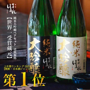 父の日 ＼15％OFFクーポン 先着利用順 ＆ ポイント10倍／ 純米大吟醸 飲み比べ 日本酒 720ml 2本 ペアセット 会津ほまれ お中元 夏ギフト 誕生日 年間ランキング入賞 送料無料 蔵元直営 福島 お酒 地酒 喜多方 大吟醸 ほまれ酒造 プレゼント お祝 内祝 退職祝い