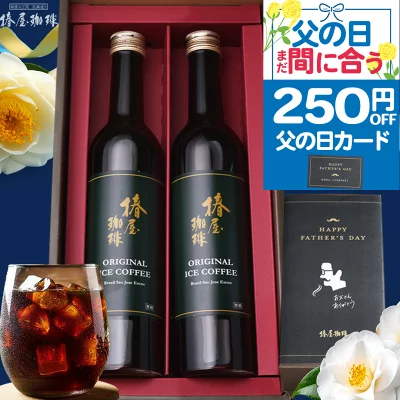 ＼ 父の日 まだ間に合う クーポンで250円OFF&P2倍／【最高級 コーヒーギフト 楽天限定】選べる アイスコーヒー 2本セット 無添加 珈琲 コーヒーセット 送料無料 ギフト 父の日 早割 父の日ギフト 父の日コーヒー 父の日プレゼント 父の日 プレゼント 父の日 珈琲 お義父さん