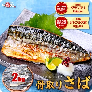 6/3/23:59まで★P10倍確定！送料無料3,390円～ 骨取り サバ切身 たっぷり2kg食べ放題♪いろいろ選べる！⇒「北欧産or国産」「無塩or有塩」「切身の大きさ」骨とり 骨なし 鯖 さば 冷凍食品【P】