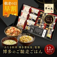敬老の日 早割 プレゼント 内祝い ギフト 博多華味鳥 博多のご馳走 12点 お返し 食べ物 グルメ お中元 御中元 夏ギフト 出産内祝い 出産 食品 香典返し 結婚内祝い 法事 お供え物 送料無料 高級 福岡 3000円 ご飯のお供 年配 高齢者 孫 常温 人気 ギフトセット ランキング
