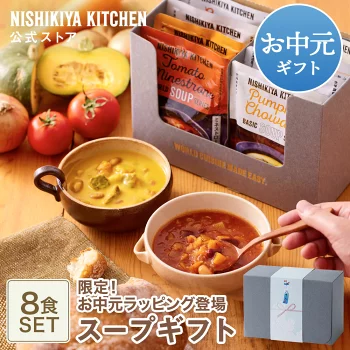 敬老の日 早割 内祝い 送料無料 誕生日 結婚内祝い ギフト 【ギフト箱入り】スープ8食ギフト / ニシキヤキッチン にしきや レトルト nishikiya 送料無料 常温保存