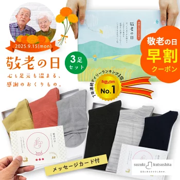 早割 敬老の日 プレゼント 靴下 3足 ギフトセット レディース メンズ ソックス 足首 締め付けない 消臭 保湿 履き口 ゆったり むくみ 乾燥肌 敏感肌 贈り物 祝い 実用的 日用品 日本製 祖母 祖父 送料無料 5000円以下 ラッピング 楽天ランキング1位【鈴木靴下 公式】