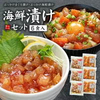 敬老の日 ギフト 海鮮漬け6食セット 天然マグロ サーモン イカ 送料無料 ぶっかけ海鮮 父の日シール対応可 2025年販売数8,000セット（父の日 プレゼント ギフト 食べ物 詰め合わせ 海鮮丼 高級 刺身お中元 dk）〈ksd6〉[[海鮮漬け6食セット]