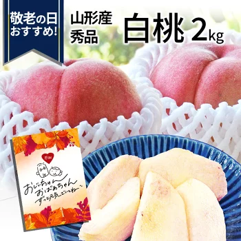 ＼只今、お届け中!／ 白桃 2kg 7玉前後 山形県産 お中元 ギフト 敬老の日 桃 もも 秀品 贈答用 贈り物 プレゼント 産地直送 送料無料 あかつき 川中島 中元 暑中見舞い 内祝 硬い桃 クール便 果物 フルーツ