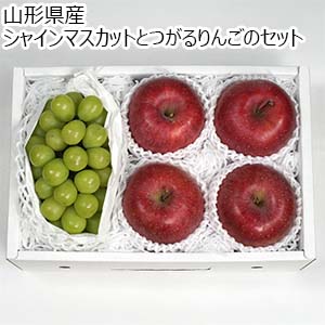 山形県産 シャインマスカットとつがるりんごのセット【限定100点】【お届け期間：9月11日〜9月15日】【敬老の日】