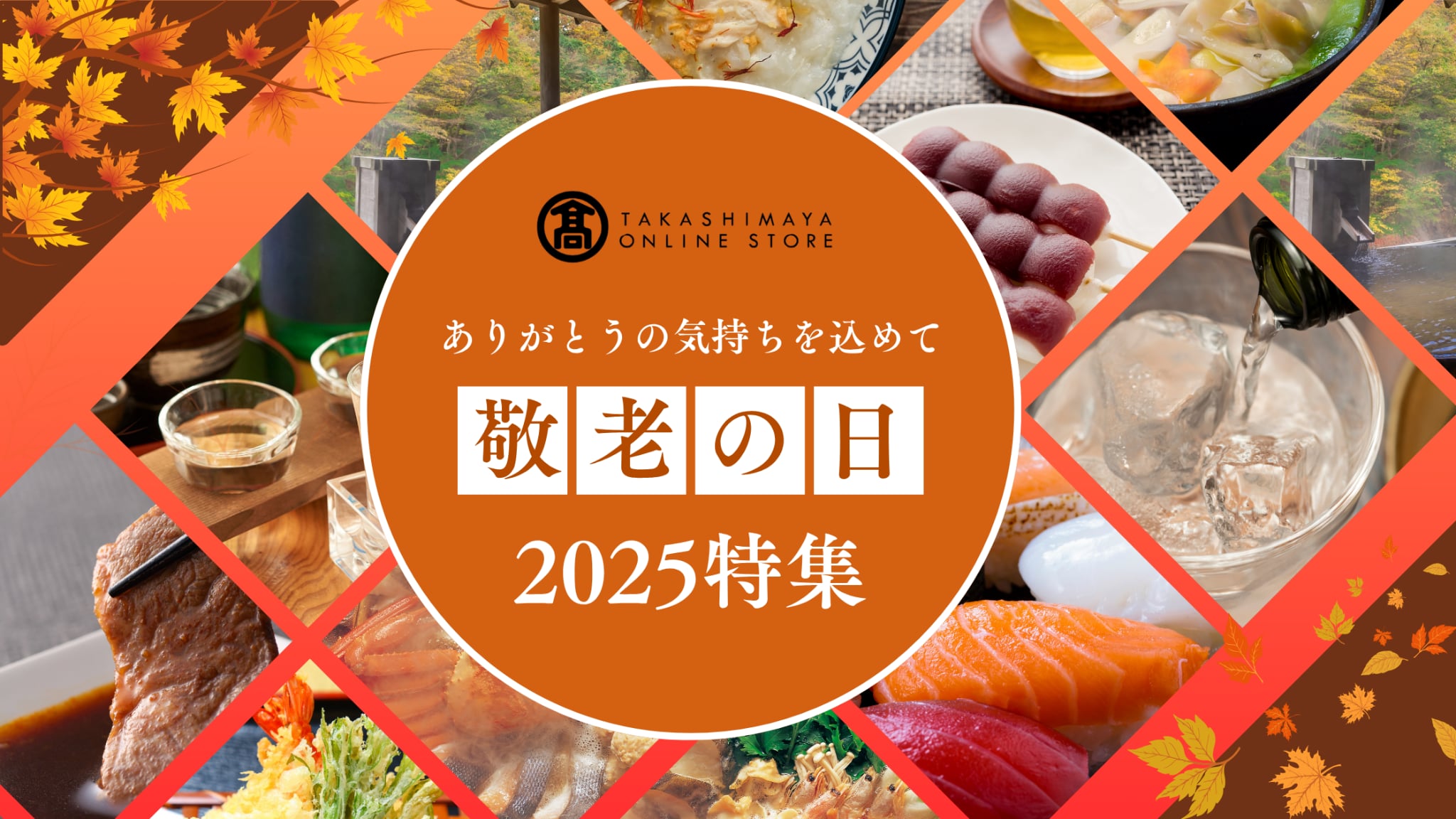 【2025年】髙島屋の敬老の日ギフト