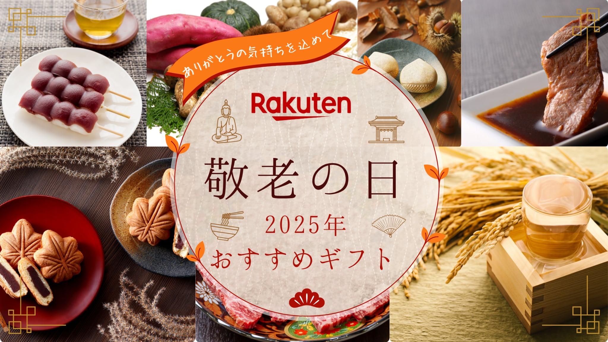 【2025年】楽天市場の敬老の日ギフト