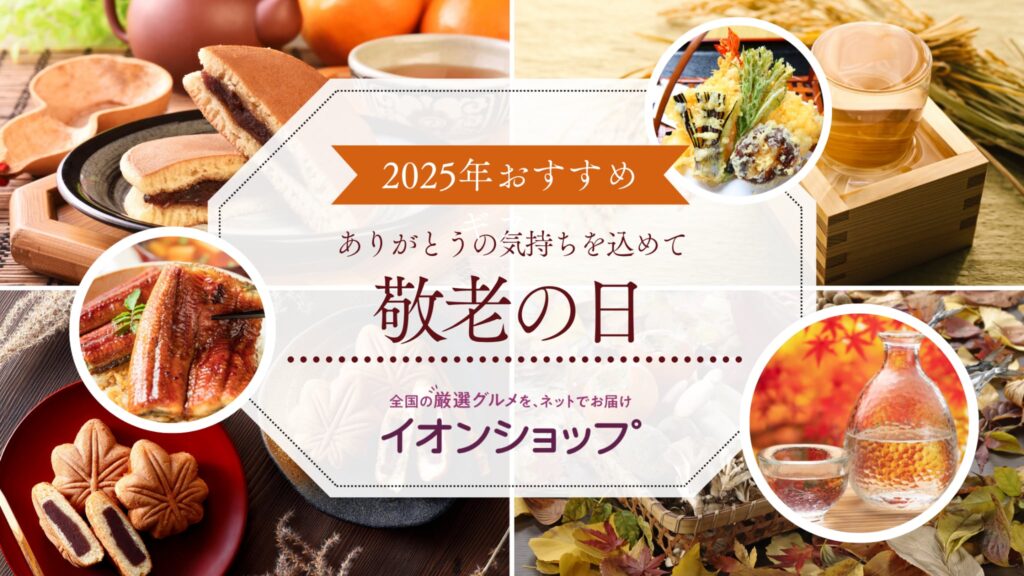 【2025年】イオンショップ｜ギフト・プレゼントランキング
