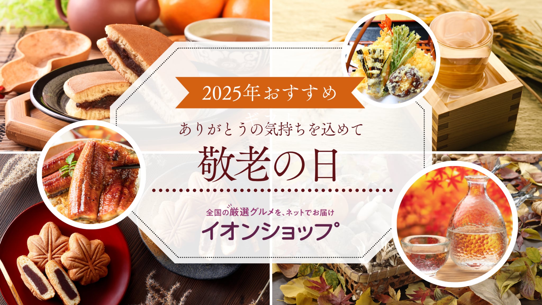 【2025年】イオンの敬老の日ギフト