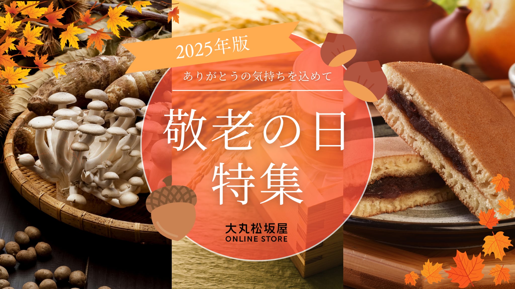 【2025年】大丸松坂屋の敬老の日ギフト