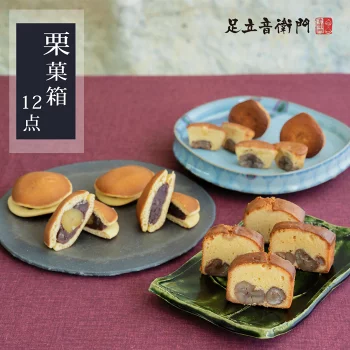 足立音衛門 敬老の日 WEB限定 ギフトセット 栗菓箱 菓子（6点/12点）セット 送料無料 栗 パウンドケーキ どら焼き 焼菓子 知覧茶 高級 お取り寄せ スキーツ 和菓子 洋菓子 ギフト 詰め合わせ