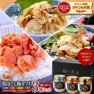 敬老の日★早割ポイント2倍！送料無料2,999円！お中元 プレゼント ギフトBOX入り【高級】荒ほぐし瓶よりどり3本セット※6種類から選べます⇒サバ・ホッケ・紅鮭・マグロ・サバ明太・マグロ明太 贈答