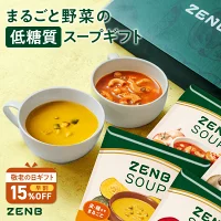 【敬老の日★早割】【まるごと野菜の スープギフト 】ZENB ゼンブ 野菜 スープ ギフト セット 8食 ｜ 低糖質 グルテンフリー プラントベース ポタージュ 食物繊維 敬老の日 お歳暮 誕生日 出産内祝 出産祝 誕生日 プチギフト 贈り物 プレゼント 楽天限定