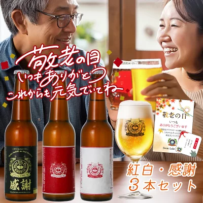 敬老の日 世界一受賞蔵 紅白 ギフト 大人気 クラフトビール 3種類 飲み比べセット メッセージカード コースター付き 敬老の日ギフト ビール ご当地ビール おじいちゃん おばあちゃん プレゼント 感謝ビール 本州 送料無料 最強配送