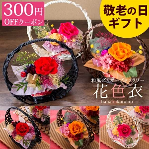 敬老の日 プレゼント ギフト 花 2025 60代 70代 80代 90代  『和風 プリザーブドフラワー 「花色衣（はないろころも）」 送料無料』