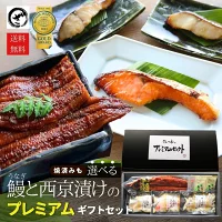 早割 10%OFF 敬老の日 ギフト 鰻と選べる西京漬けのプレミアムギフトセット 父の日 銀だら さわら 鮭 九州産うなぎ　国産うなぎ 魚 西京漬 味噌漬 高級 詰合せ ギフト お取り寄せ