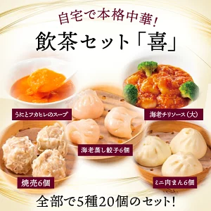 お中元 敬老の日 飲茶セット 喜 御中元 5種 20個 肉焼売6個 海老蒸し餃子6個 ミニ肉まん6個 うにとフカヒレスープ1個 エビチリ（大）1個 肉しゅうまい えびむしぎょうざ みににくまん うにとふかひれすーぷ えびちり中華料理 セット 中華惣菜 点心セット 美味しい
